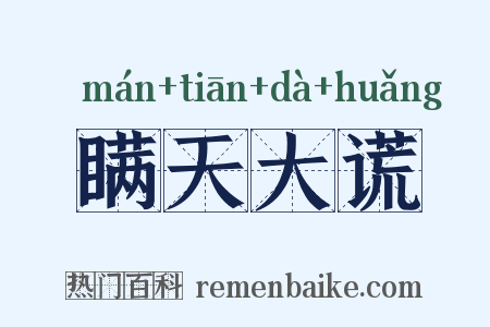 瞒天大谎是什么意思的图片